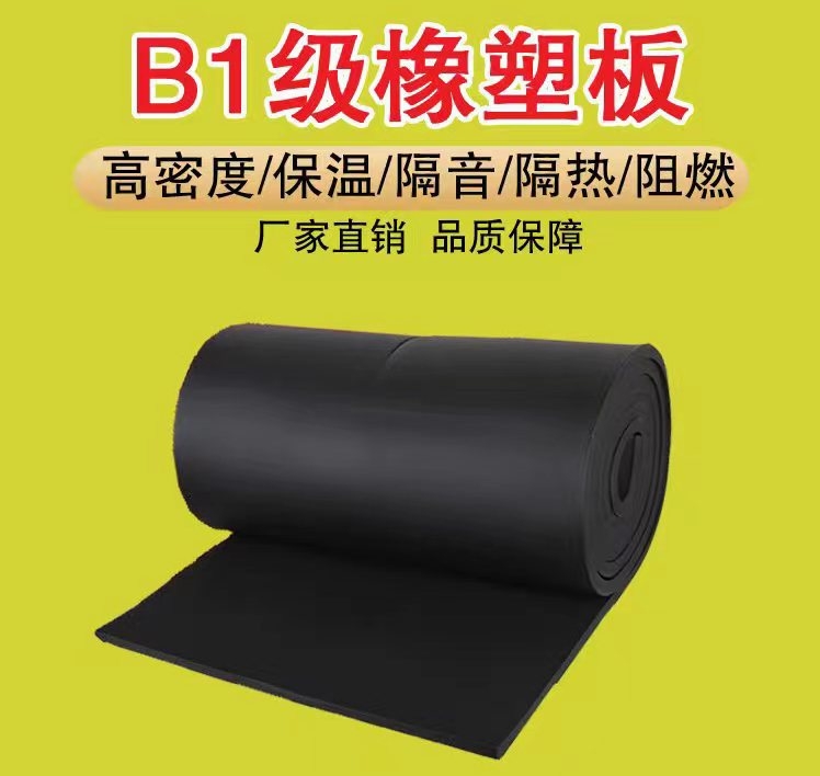 B级橡塑板